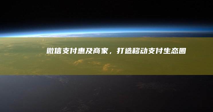 微信支付：惠及商家，打造移动支付生态圈