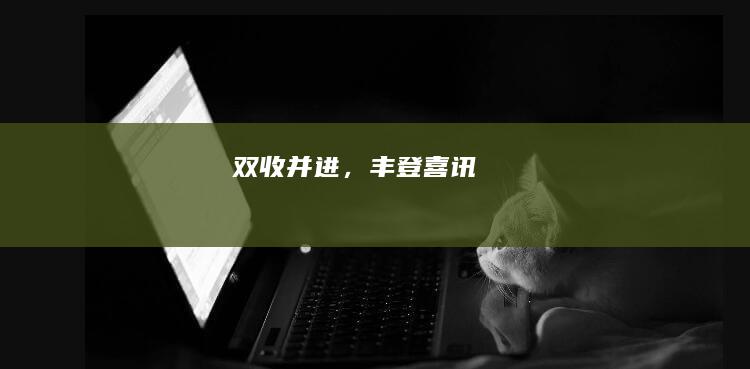 双收并进，丰登喜讯