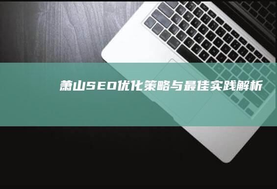 萧山SEO优化策略与最佳实践解析